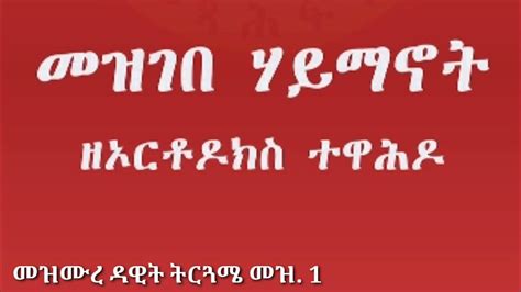 Mezmure Dawit Tirguame መዝሙረ ዳዊት ትርጓሜ መዝ 1 Psalms Of David Commentary