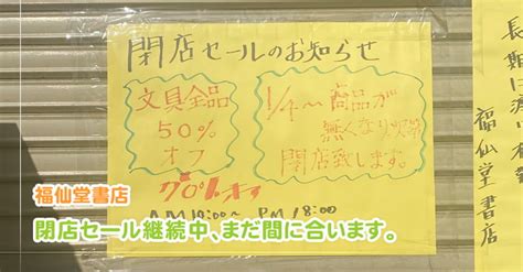 【続】昨年末に閉店した福仙堂、閉店セールまだ間に合います。 戸田公園ガイド