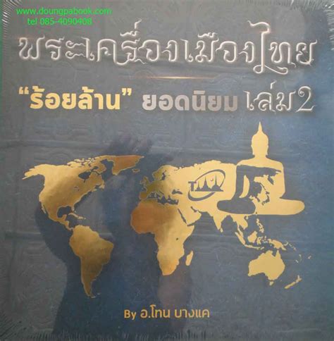 หนังสือพระเครื่องเมืองไทย ร้อยล้าน ยอดนิยม ของ อ.โทน บางแค เล่ม2