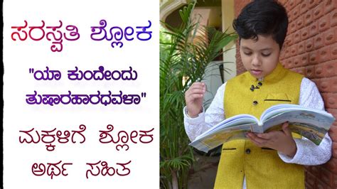 Saraswati Shloka With Kannada Meaning ಮಕ್ಕಳಿಗೆ ಶ್ಲೋಕ ಅರ್ಥ ಸಹಿತ Ya