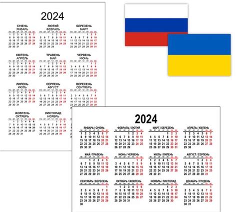 Русско украинский календарь на 2024 год —