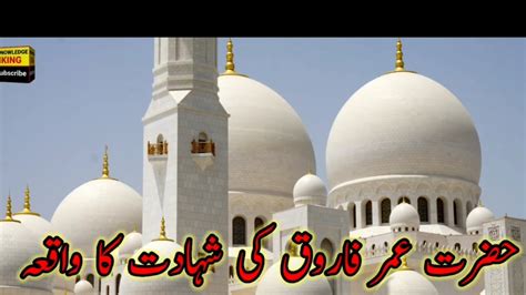 Hazrat Umar Farooq Ki Shahadat Ka Waqia YouTube