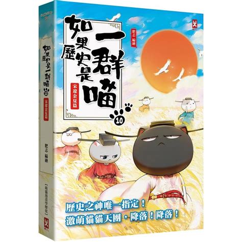 【金石堂書店】如果歷史是一群喵（10）：宋遼金夏篇【萌貓漫畫學歷史】 global mall 環球online