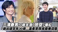 三浦春馬17歲主演《戀空》爆紅 7歲出道享年30歲...溫柔笑顏成最美遺容 - YouTube