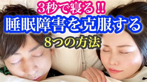 【超オススメ】3秒で眠れる！？睡眠障害を克服する8つの方法 Youtube