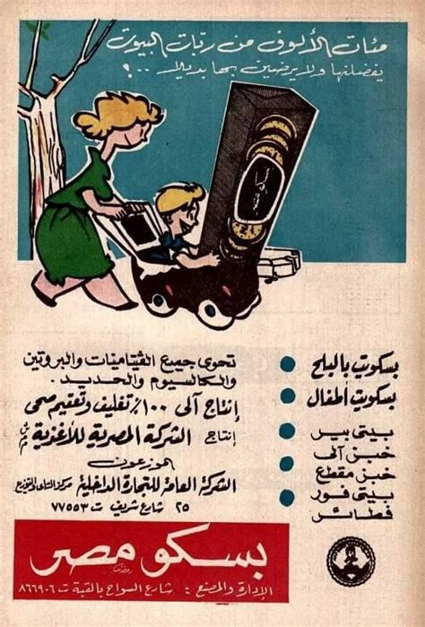pin by mustafa abu el nile on old egyptian advertisement old advertisements old commercials