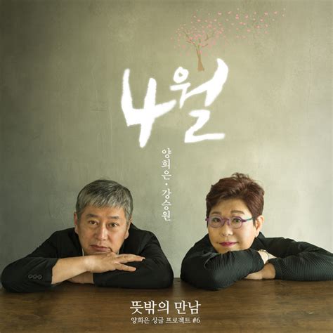 여섯 번째 Single By Yang Hee Eun Spotify