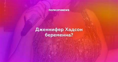 Дженнифер хадсон похудела Дженнифер Хадсон беременна? Дженнифер Хадсон беременна? Дженнифер хадсон похудела