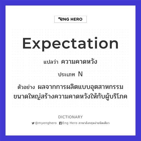 Expectation แปลว่า สิ่งที่คาดหวังว่าจะเกิดขึ้นในอนาคต สิ่งที่คาดหวัง ความควาดหวัง Eng Hero