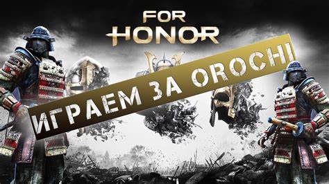For Honor Играем ЗА OROCHI YouTube