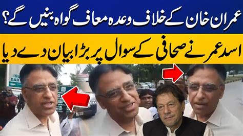 Pti S Asad Umar Interesting Reply To Journalist Regarding Imran Khan Exclusive Video Came