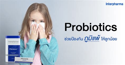 Probiotics ช่วยป้องกันภูมิแพ้ให้ลูกน้อย - Interpharma Group
