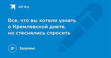 Рецепт по кремлевской диете Все, что вы хотели узнать о Кремлевской диете, но стеснялись спросить Все, что вы хотели узнать о Кремлевской диете, но стеснялись спросить Рецепт по кремлевской диете