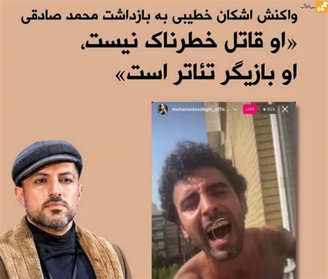 ببینید واکنش حیرت انگیز اشکان خطیبی به بازداشت شدن محمد صادقی عکس پی ام آپلود