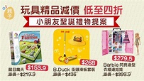 聖誕節2020｜小朋友聖誕禮物必選 益智桌遊、玩具、B.Duck 精品