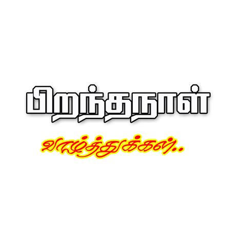 Tamil Png Letters தமிழ் Png வார்த்தைகள் Free Photoshop Text Happy