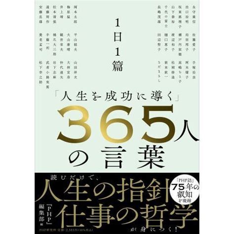 1日1篇「人生を成功に導く」365人の言葉 通販｜セブンネットショッピング