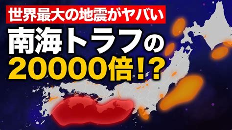 Definition of 地震, meaning of 地震 in japanese: 【衝撃】南海トラフと世界最大の地震を比較してみた ...