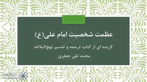 عظمت شخصیت امام علی ع از نگاه علامه جعفری