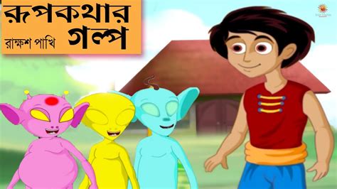 Rupkothar Golpopart 3 Rakkhosh Pakhi New Bangla Movies 2017