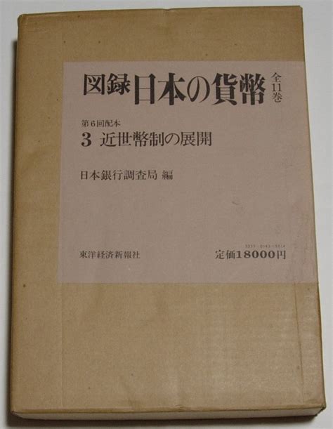 図録 日本の貨幣3 近世幣制の展開 パラ有貨幣収集、切手収集｜売買されたオークション情報、yahooの商品情報をアーカイブ公開