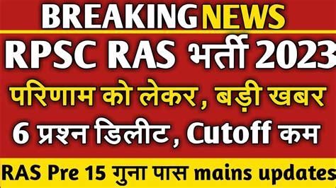 Rpsc Ras Ras Pre Final Answer Key Update Ras Pre Cutoff Category