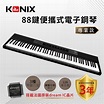 【KONIX】88鍵便攜式電子鋼琴(S200) 數位鋼琴 專業演奏級電子琴 | GREENON橘能國際-線上購物