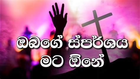 ස්පර්ශය Sparshaya Sinhala Geethika Sinhala Hymns With Lyrics