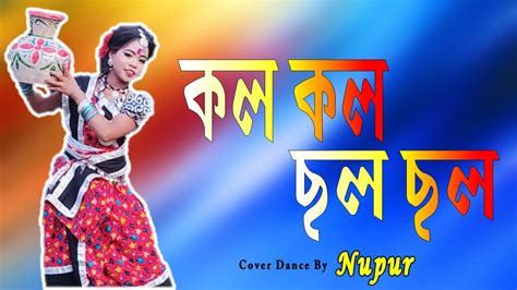 Kolo Kolo Chholo Chholo Cover Dance By Nupur Youtube