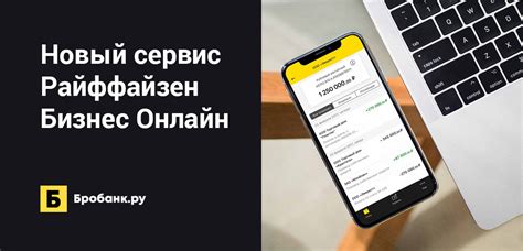 Новый сервис Райффайзен Бизнес Онлайн | Бробанк.ру