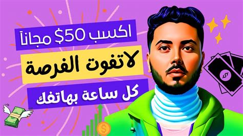 اكسب 50 دولار كل ساعة من الانترنت مجاناً الربح من الانترنت 2023 للمبتدئين بدون راس مال Youtube