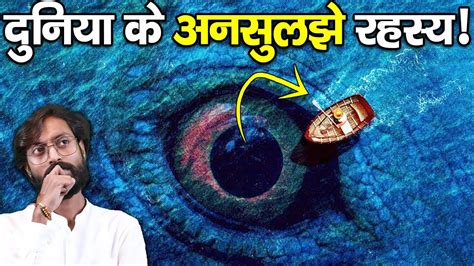 दुनिया के 4 सबसे बड़े अनसुलझे रहस्य Four Unsolved Mysteries In The