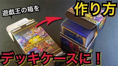 【遊戯王】boxがデッキケースに！？箱をカットして合体。デッキケースの作り方解説！ジャストサイズ！ゴミも削減でエコ。 youtube