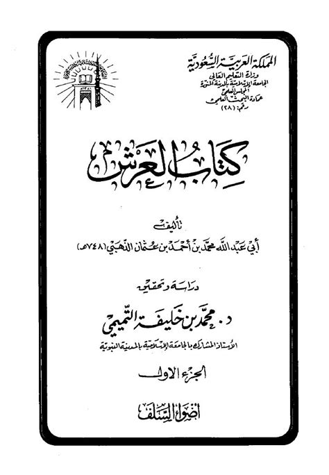 Imam Dhahabi Kitaab Al Arsh Arabic