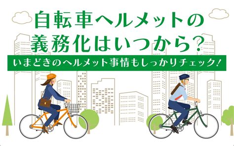 自転車ヘルメットの努力義務化はいつから ？いまどきのヘルメット事情もしっかりチェック！ クレジットカードはセゾンカード