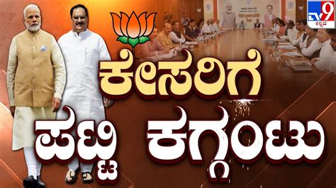 bjp leaders meet to finalise first list of picks for karnataka polls ಕೇಸರಿಗೆ ಪಟ್ಟಿ ಕಗ್ಗಂಟು