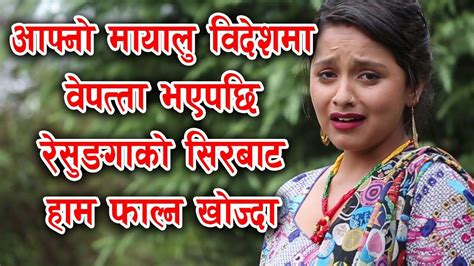 झुटो रैछ सबै बाचा new nepali heart touching lok song jhuto bacha sunila gurung ft karishma