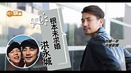 洪永城與女友同居一年好事近？ - YouTube