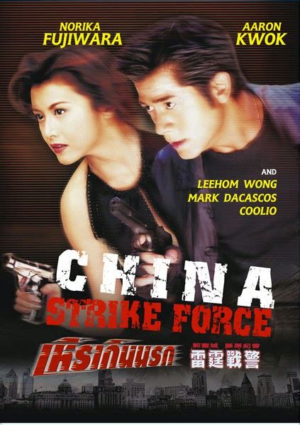 หนังจีน 2000 เรื่อง เหินเกินนรก China Strike Force Aaron Kwok Norika Fujiwara Leehom Wang