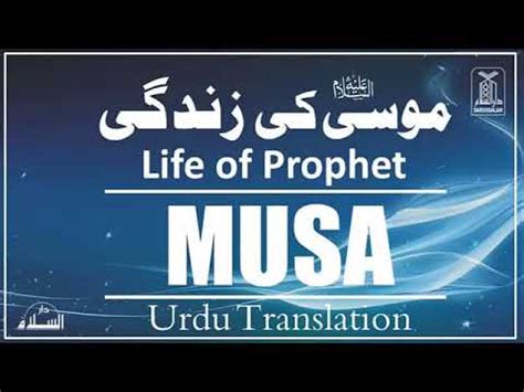 Hazrat Musa As Story In Urdu Life Of Prophet Musa Qasas Ul Anbiya