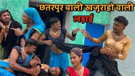छतरपर वल खजरह वल क लडई Bundeli Comedy Video Vinod Bhaiya