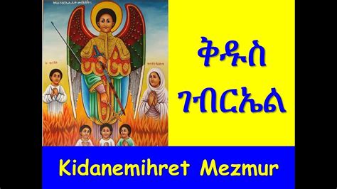 Kidus Gabriel Collection Mezmur 2 ቅዱስ ገብርኤል ኦርቶዶክስ ተዋህዶ መዝሙር 2018