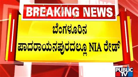 Nia Raids Pfi Secretary Ansar Pashas House In Padarayanapura Public Tv Youtube