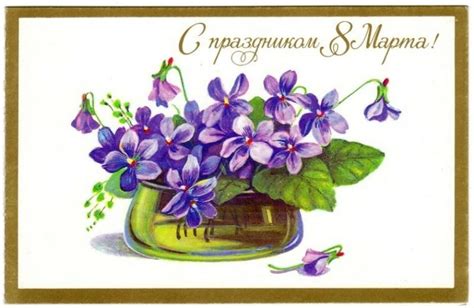 Новогодние открытки родом из ссср (2011) (100 открыток). Открытки СССР с праздником 8 марта