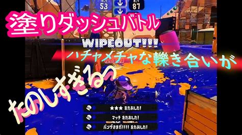 【スプラトゥーン3】イベントマッチ 塗りダッシュバトル 相手をひきまくれっ Youtube