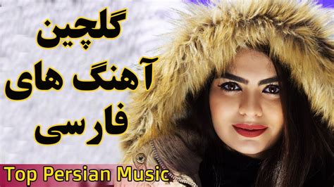 Persian Music Iranian Song 2019 Ahang Jadid Irani موزیک آهنگ جدید
