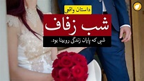 شب زفاف ـ داستان واقعی - YouTube