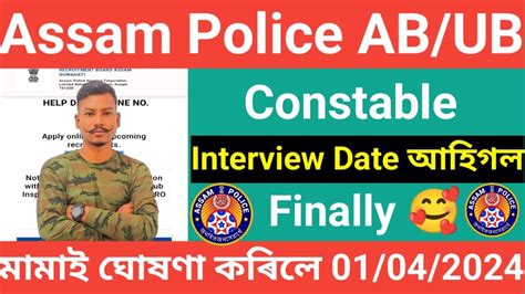 Assam Police AB UB Constable Interview Date আহগল মমই ঘষণ কৰল