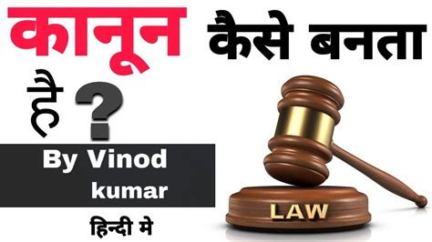 Law is dynamic because its requirements and forms change with changing times and environment. Law making process in india । Step-by-Step । कानून कैसे ...
