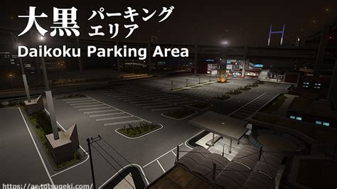 Assetto Corsa 大黒パーキングエリア Daikoku Parking アセットコルサ Track Mod